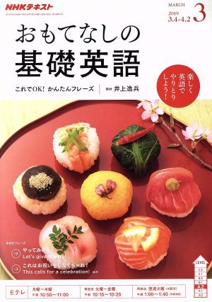 NHKテレビテキスト おもてなしの基礎英語(3 MARCH 2019) 月刊誌