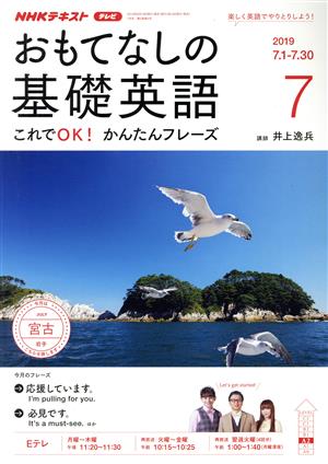 NHKテレビテキスト おもてなしの基礎英語(7 2019) 月刊誌