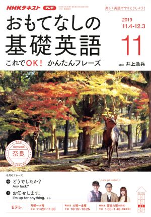 NHKテレビテキスト おもてなしの基礎英語(11 2019) 月刊誌