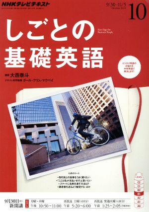 NHKテレビテキスト しごとの基礎英語(10 October 2013)月刊誌