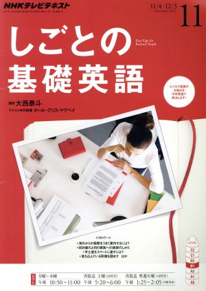 NHKテレビテキスト しごとの基礎英語(11 November 2013)月刊誌