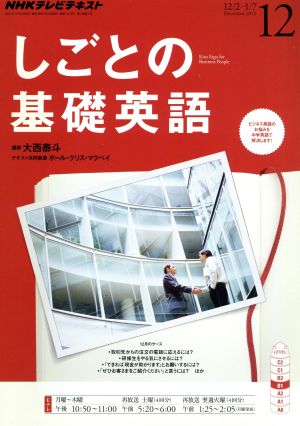 NHKテレビテキスト しごとの基礎英語(12 December 2013) 月刊誌