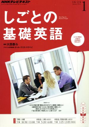 NHKテレビテキスト しごとの基礎英語(1 January 2014) 月刊誌