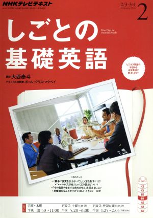 NHKテレビテキスト しごとの基礎英語(2 February 2014) 月刊誌