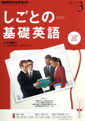 NHKテレビテキスト しごとの基礎英語(3 March 2014) 月刊誌