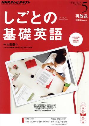 NHKテレビテキスト しごとの基礎英語(5 May 2014) 月刊誌