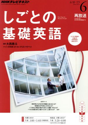 NHKテレビテキスト しごとの基礎英語(6 June 2014) 月刊誌