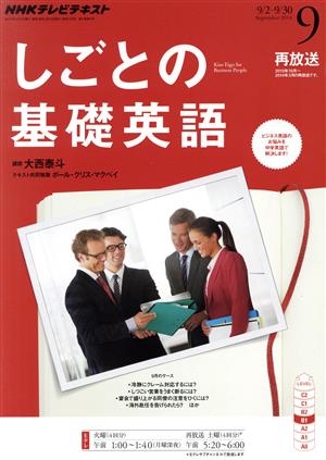 NHKテレビテキスト しごとの基礎英語(9 September 2014) 月刊誌