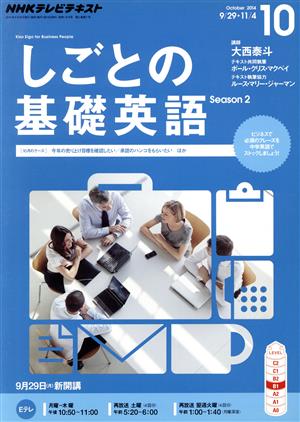 NHKテレビテキスト しごとの基礎英語(10 October 2014) 月刊誌