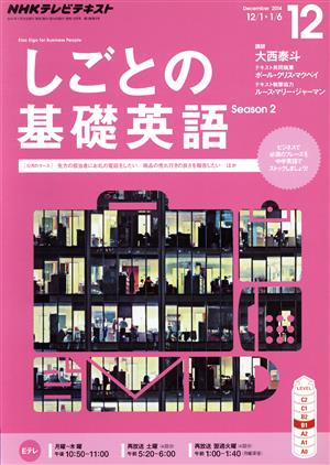 NHKテレビテキスト しごとの基礎英語(12 December 2014) 月刊誌