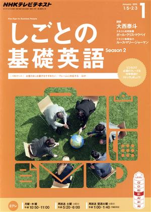 NHKテレビテキスト しごとの基礎英語(1 January 2015) 月刊誌