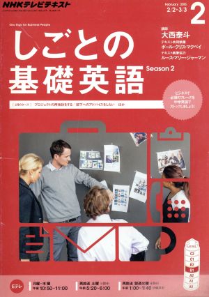 NHKテレビテキスト しごとの基礎英語(2 February 2015) 月刊誌