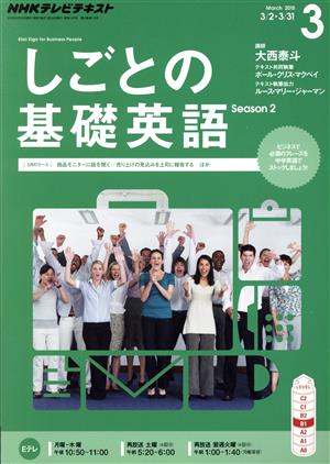 NHKテレビテキスト しごとの基礎英語(3 March 2015) 月刊誌