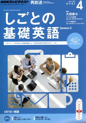 NHKテレビテキスト しごとの基礎英語(4 April 2015) 月刊誌