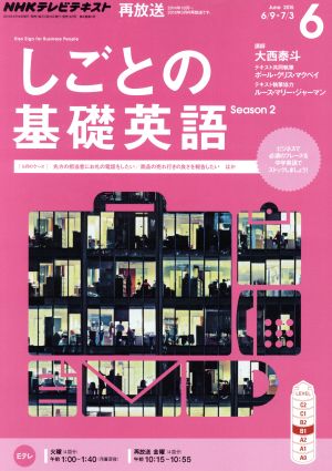 NHKテレビテキスト しごとの基礎英語(6 June 2015) 月刊誌