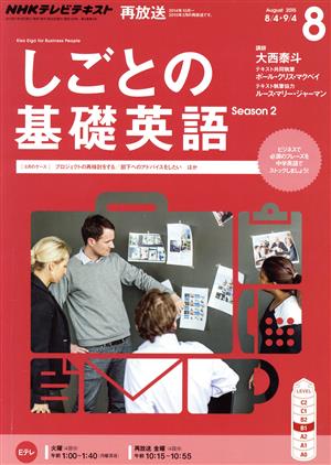 NHKテレビテキスト しごとの基礎英語(8 August 2015) 月刊誌