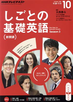 NHKテレビテキスト しごとの基礎英語(10 October 2015) 月刊誌