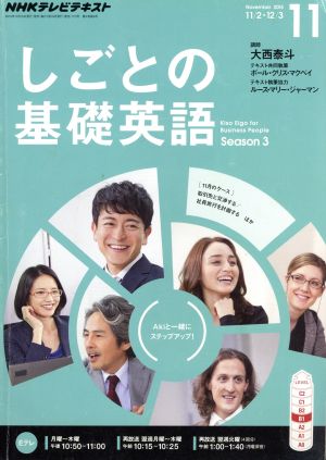 NHKテレビテキスト しごとの基礎英語(11 November 2015) 月刊誌