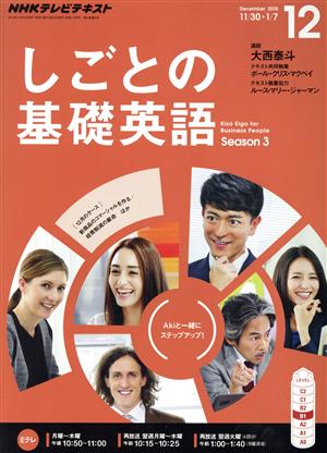 NHKテレビテキスト しごとの基礎英語(12 December 2015) 月刊誌