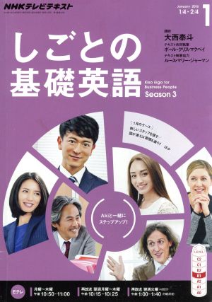 NHKテレビテキスト しごとの基礎英語(1 January 2016) 月刊誌