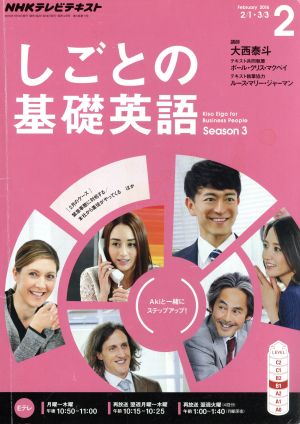 NHKテレビテキスト しごとの基礎英語(2 February 2016) 月刊誌