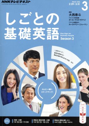 NHKテレビテキスト しごとの基礎英語(3 March 2016) 月刊誌