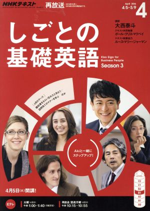 NHKテレビテキスト しごとの基礎英語(4 April 2016) 月刊誌