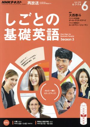 NHKテレビテキスト しごとの基礎英語(6 June 2016) 月刊誌