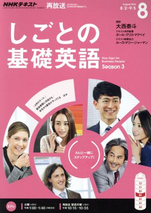 NHKテレビテキスト しごとの基礎英語(8 August 2016) 月刊誌