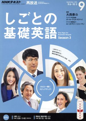 NHKテレビテキスト しごとの基礎英語(9 September 2016) 月刊誌