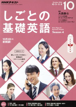 NHKテレビテキスト しごとの基礎英語(10 October 2016) 月刊誌