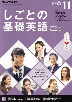 NHKテレビテキスト しごとの基礎英語(11 November 2016) 月刊誌