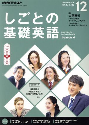 NHKテレビテキスト しごとの基礎英語(12 December 2016) 月刊誌