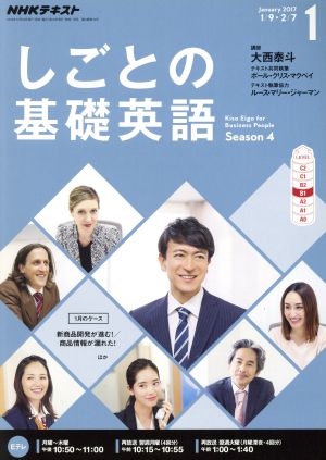 NHKテレビテキスト しごとの基礎英語(1 January 2017) 月刊誌