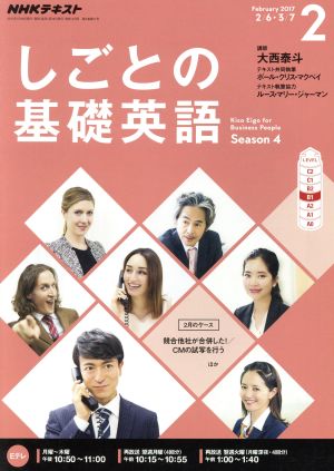 NHKテレビテキスト しごとの基礎英語(2 February 2017) 月刊誌