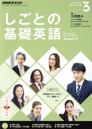 NHKテレビテキスト しごとの基礎英語(3 March 2017) 月刊誌