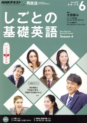 NHKテレビテキスト しごとの基礎英語(6 June 2017) 月刊誌