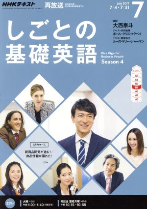 NHKテレビテキスト しごとの基礎英語(7 July 2017) 月刊誌