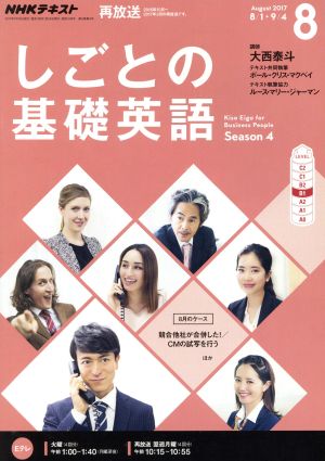 NHKテレビテキスト しごとの基礎英語(8 August 2017) 月刊誌