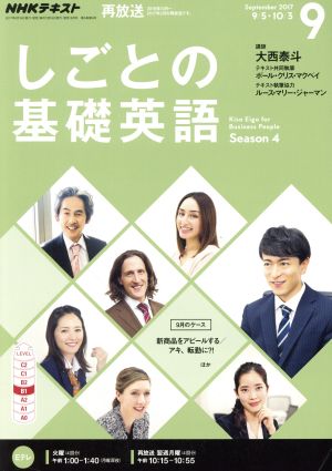 NHKテレビテキスト しごとの基礎英語(9 September 2017) 月刊誌