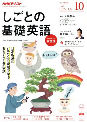 NHKテレビテキスト しごとの基礎英語(10 OCTOBER 2017) 月刊誌