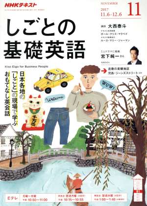 NHKテレビテキスト しごとの基礎英語(11 NOVEMBER 2017) 月刊誌