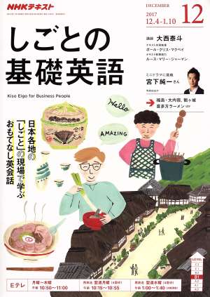 NHKテレビテキスト しごとの基礎英語(12 DECEMBER 2017) 月刊誌