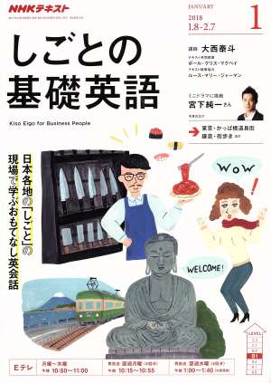 NHKテレビテキスト しごとの基礎英語(1 JANUARY 2018) 月刊誌