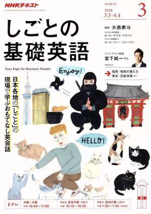 NHKテレビテキスト しごとの基礎英語(3 MARCH 2018) 月刊誌