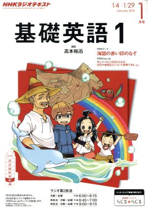 NHKテキストラジオテキスト 基礎英語1(1月号 January 2016) 月刊誌