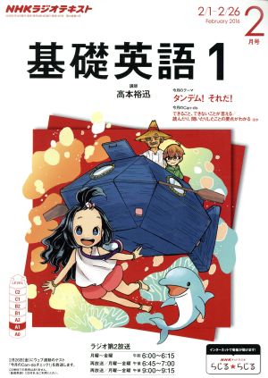 NHKテキストラジオテキスト 基礎英語1(2月号 February 2016) 月刊誌