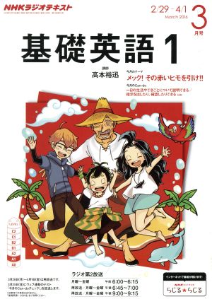 NHKテキストラジオテキスト 基礎英語1(3月号 March 2016) 月刊誌