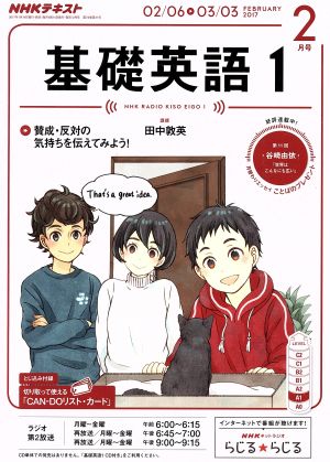 NHKテキストラジオテキスト 基礎英語1(2月号 FEBRUARY 2017) 月刊誌