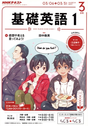 NHKテキストラジオテキスト 基礎英語1(3月号 MARCH 2017) 月刊誌